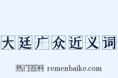 大廷广众近义词是什么意思的图片